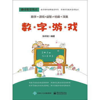 趣味数学游戏 数字游戏 张祥斌 电子书下载 在线阅读 内容简介 评论 京东电子书频道