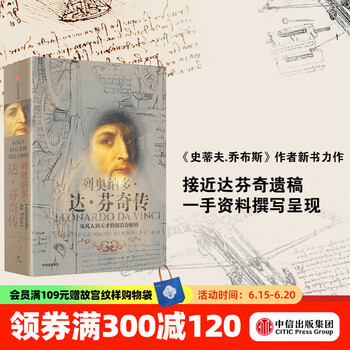 列奥纳多 达芬奇传 从凡人到天才的创造力密码 樊登读书会 罗辑思维 罗振宇推荐 中信出版社图书
