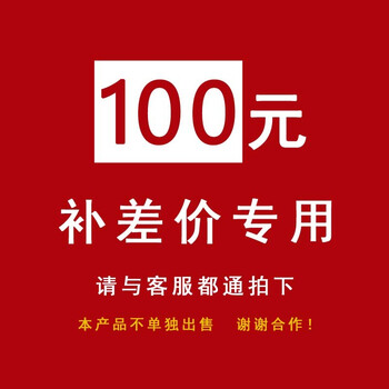 补差价专用链接 请在客服指导下拍下 补一百元差价