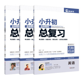 小升初总复习 语文+数学+英语（套装共3册） 衔接教材 真题详解