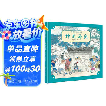中国名家经典绘本:神笔马良