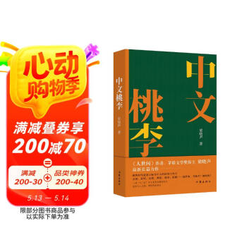 中文桃李 人世间作者梁晓声2022长篇新作 小说