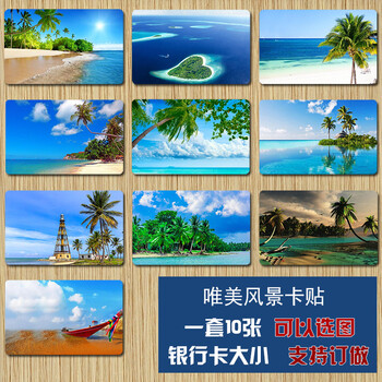 贴纸唯美山水沙滩大海建筑风景卡贴公交羊城通学生饭卡磨砂水晶卡贴纸