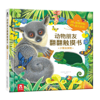 动物朋友翻翻触摸书：小猴去探险(中国环境标志产品 绿色印刷)
