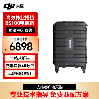 大疆 DJI BS100 智能电池箱(中国版)