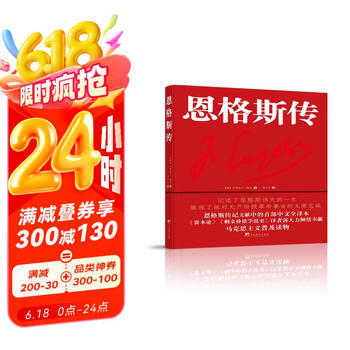 恩格斯传（恩格斯传记文献中的首部中文全译本）