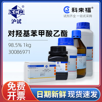 沪试（SCR）国药对羟基苯甲酸乙酯CAS:120-47-8化学试剂实验室用品 98.5% 1kg 30086971