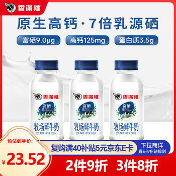 香满楼 牧场鲜奶组装250ml*3瓶  3.5g蛋白质  高钙富硒巴氏杀菌 早餐奶