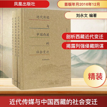 近代传媒与中国西藏的社会变迁凤凰出版社刘永文 编著 著 刘永文编著 编 精装 书籍