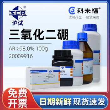 沪试（SCR）国药三氧化二硼CAS:1303-86-2化学试剂实验室用品 AR≥98.0% 100g 20009916