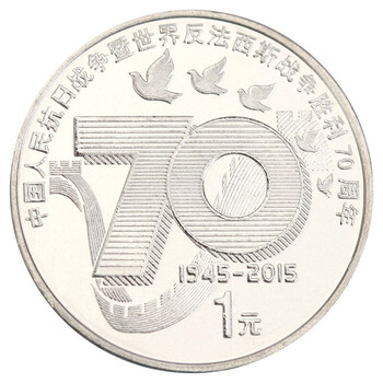 雅泉邮币 2015年中国抗战胜利70周年纪念币 1元抗战流通纪念币 单枚