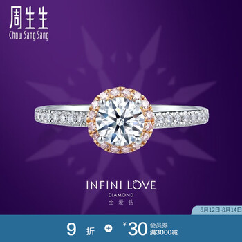 周生生七夕礼物圆满钻石戒指 全爱钻 Pt900铂金戒指 90375R 可DIY定制钻石，至详情页了解