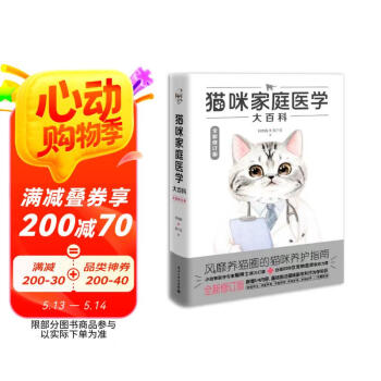 猫咪家庭医学大百科（全新修订版） 阅读狂欢节