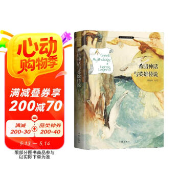 统编语文四年级上指定用书：希腊神话与英雄传说（郑振铎译文，梅子涵推荐，插图版）