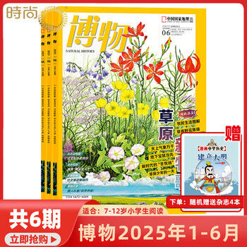 2025年1-7月【主题微赶海/全年/半年订阅】博物杂志2025/2024年1-12期打包 中国国家地理青少年版中小学生自然科普百科全书 适合7-15岁 【随机送4本杂志共10本】2025年1-6期