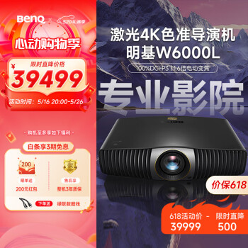 明基（BenQ）W6000L 家用投影机 投影仪 4K 色准家庭影院（ HDR10+ 2D无损 100% DCI-P3 ）