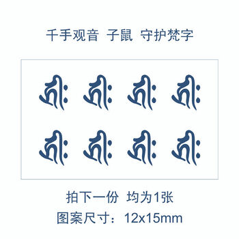 千手观音 子鼠 守护梵字