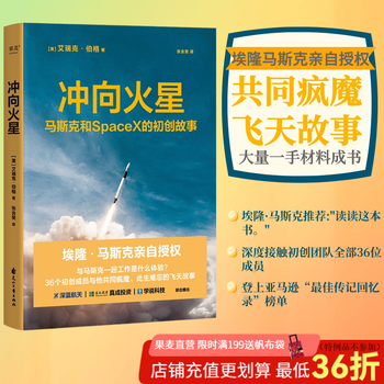 【官方直营】冲向火星 跟马斯克一起工作是什么体验 36个初创成员与他共同疯魔 马斯克亲自授权推荐 登上美国亚马逊“最佳传记回忆录”榜单 星舰 太空 航天 火星宇宙 果麦出品  阅读狂欢节
