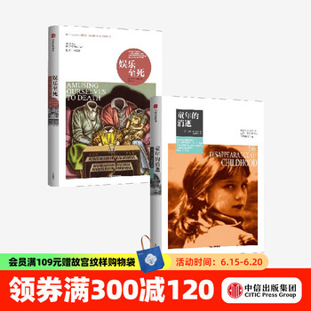 娱乐至死 童年的消逝 尼尔波兹曼 技术垄断作者中信出版社图书