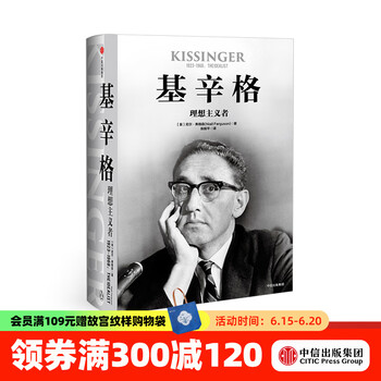 包邮 基辛格 理想主义者 尼尔弗格森 世界秩序 论中国 中信出版社图书