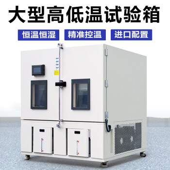 勤卓（KINGjo）大型高低温试验箱恒温恒湿试验箱可程式湿热交变模拟环境老化冷热冲击实验箱室 1000L 