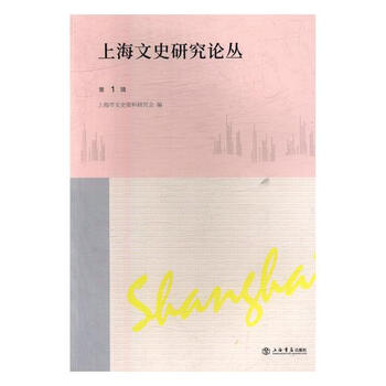 正版 上海文史研究论丛:第1辑 朱敏彦主编 俊彩图书专营店 历史 书籍