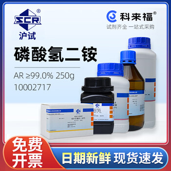 沪试（SCR）国药磷酸氢二铵CAS:7783-28-0化学试剂实验室用品 AR≥99.0% 250g 10002717