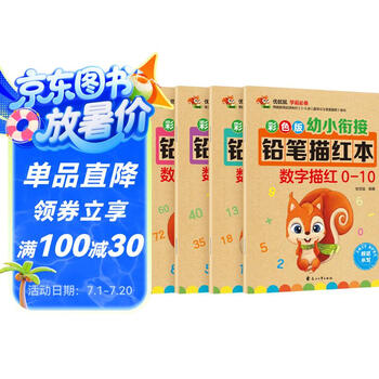 数字0-100描红本（套装全4册）幼小衔接大开本铅笔数字描红本 学前准备数字启蒙 控笔训练幼儿园团购教材暑假作业 一升二暑假衔接 小升初暑假衔接