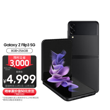 三星 SAMSUNG Galaxy Z Flip3 5G 折叠屏 双模5G手机 立式交互体验 IPX8防水 8GB+256GB黑 陨石海岸