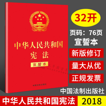 正版现货 32开新修订宪法2018宣誓本 新修正版中华人民共和国宪法 单行本 含宣誓誓词 封面烫金 