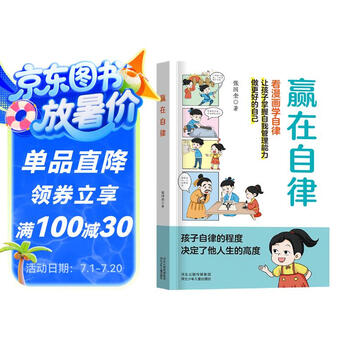 赢在自律漫画版 看漫画学自律 5-12岁儿童提升自我管理能力漫画书籍 正面管教 让孩子赢在自律 适合小学生自律漫画书籍  