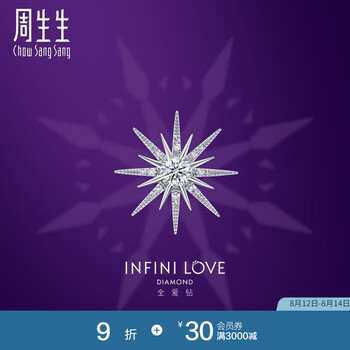 周生生七夕礼物星耀钻石耳钉 全爱钻 18K白色黄金耳饰 93071E 可DIY定制钻石，至详情页了解