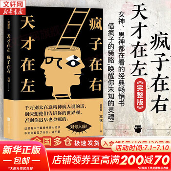 【正版包邮】天才在左疯子在右 完整版 高铭 著 催眠师手记第一季 第二季 正版 疯子在左天才在右 犯罪心理学社会心理学入门系列可选 新华书店旗舰店正版图书书籍 【天才在左 疯子在右】完整版