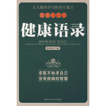 (二手8新正版)健康:健康语录 林晓轩 9787538017670 内蒙古科学技术