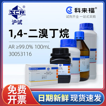 沪试（SCR）国药1,4-二溴丁烷CAS:110-52-1化学试剂实验室用品 AR≥99.0% 100mL 30053116