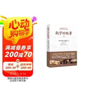 数学的故事 奥数冠军隆重推荐，著名数学史家胡作玄倾情作序，人大附中数学高级教师王教凯等联袂推荐图书书香节