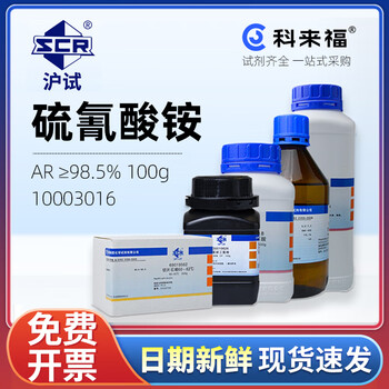 沪试（SCR）国药硫氰酸铵CAS:1762-95-4化学试剂实验室用品 AR≥98.5% 100g 10003016