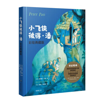 小飞侠彼得·潘 彩绘典藏版（微瑕）