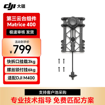大疆(DJI) Matrice 400 第三云台组件 【兑换卡】