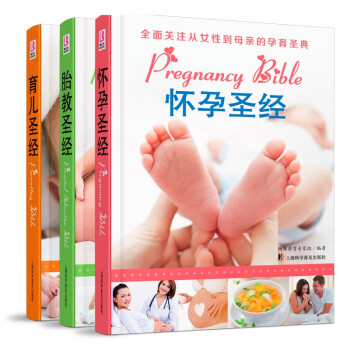 怀孕圣经+育儿圣经+胎教圣经（精装共三册）涵盖孕育时期各个所学知识