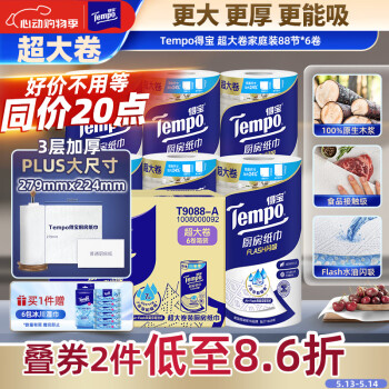 得宝（TEMPO）一博同款 厨房卷纸88节*6卷 水油瞬吸 超大卷 吸油纸 懒人抹布
