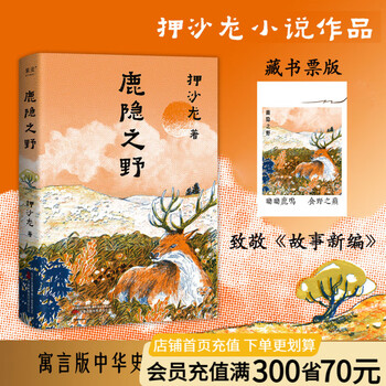 【官方直营】鹿隐之野 押沙龙 历史循环往复 人性亘古不变  致敬《故事新编》的神作 押沙龙首部小说作品 七个脑洞故事 写尽人性的七宗罪 果麦  团购联系客服 鹿隐之野（藏书票版）