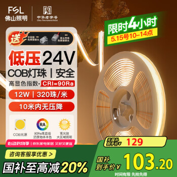 FSL佛山照明COB灯带led灯条线型氛围客厅灯带24V低压12W暖光10米装