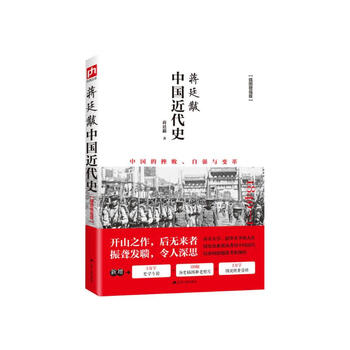 中国近代史 蒋廷黻著 1840-1925插图增强版 近代史研究开山经典著作 中国历史通史知识读物
