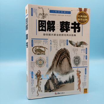 保雯葬书 图解葬书 白话文郭璞 杨公葬经阴宅风水学看坟地寻龙点穴