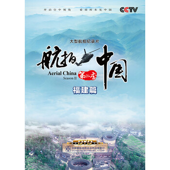 航拍中国第二季福建篇