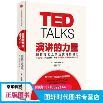 演讲的力量 TED克里斯安德森 如何让公众表达变成影响力 徐小平李开复联合推荐中信出版社图书 TED授权官方演讲指南