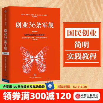 创业36条军规（全新修订版）孙陶然 著 精进有道 简明国民创业实践教程 创业者计划书手册 中信