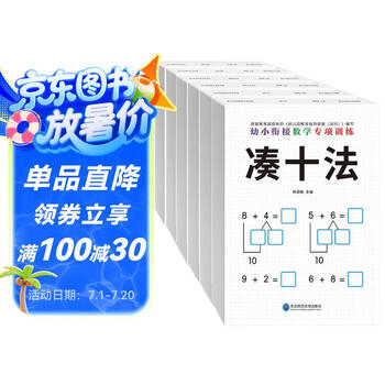幼小衔接数学专项训（全6册）练借十法、凑十法、分解与组成、看图列算式、解决问题、时间与人民币 轻松入小学  