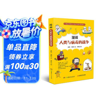 漫画人类与病毒的战争